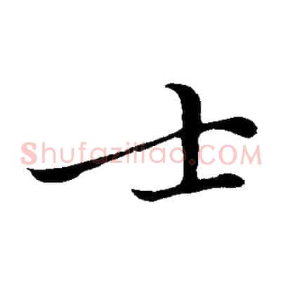 士
