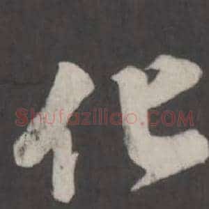 化