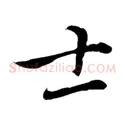 士