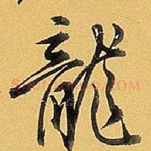龍