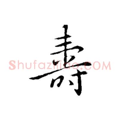 壽