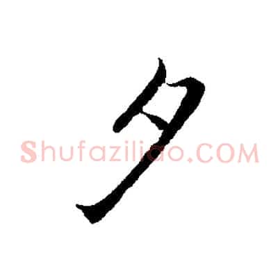 夕