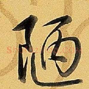 陋