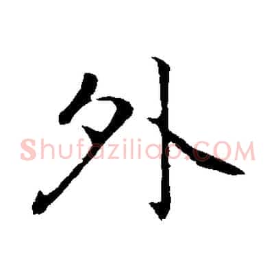 外