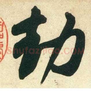 劫