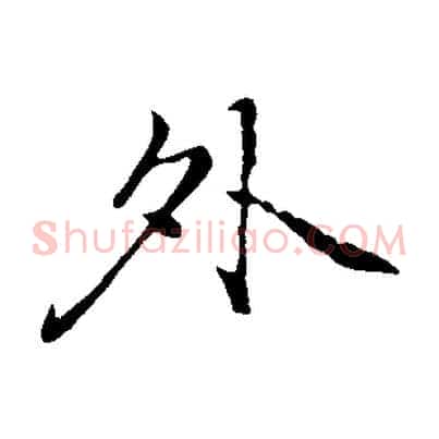 外
