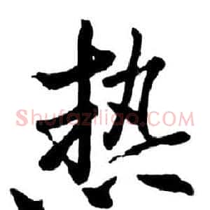 熱