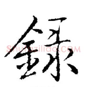录