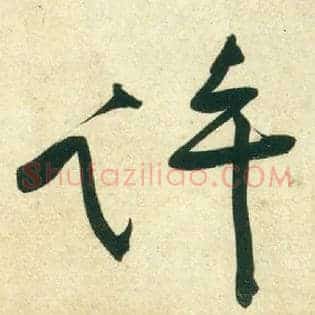 许