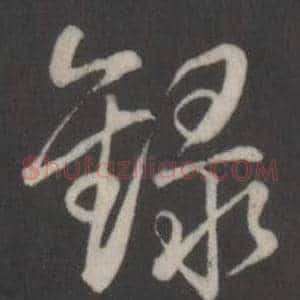 錄