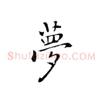 夢