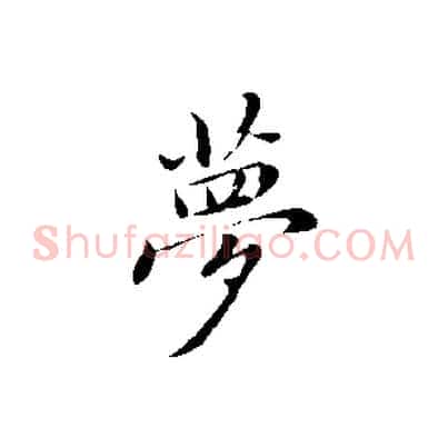 夢