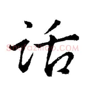 话