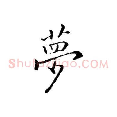 夢