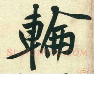 轮