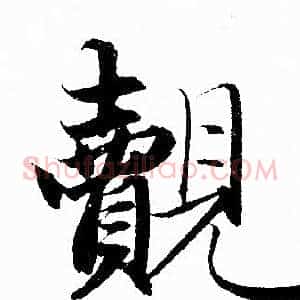 覿