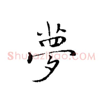 夢