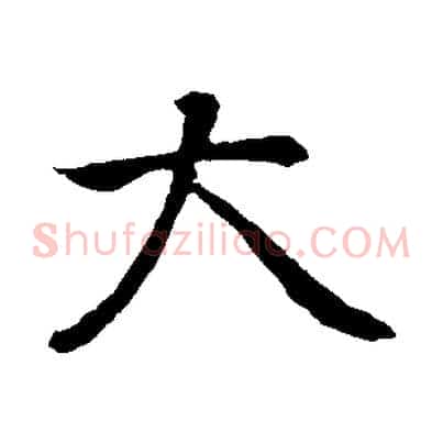 大