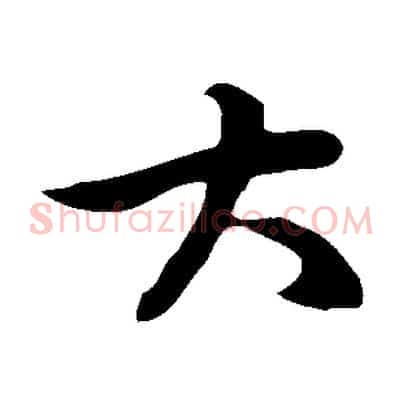 大