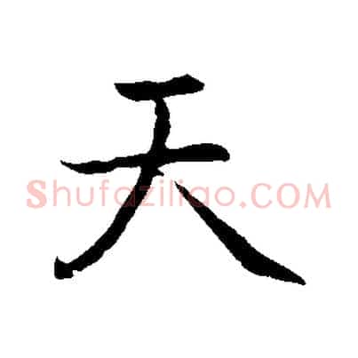 天