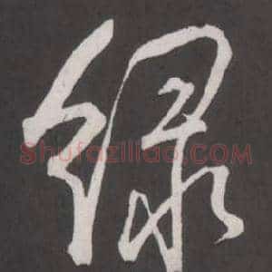 綠