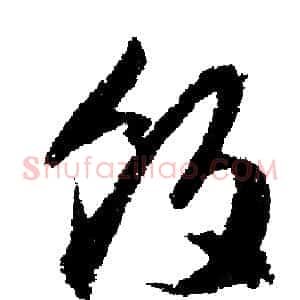 饭
