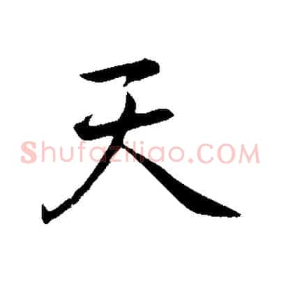 天
