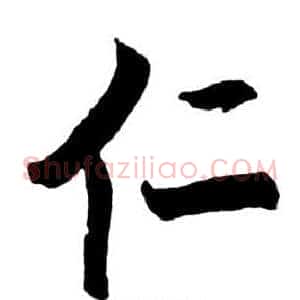 仁