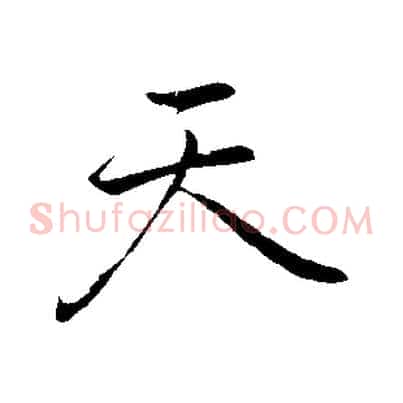 天
