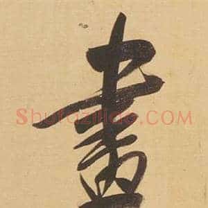畫