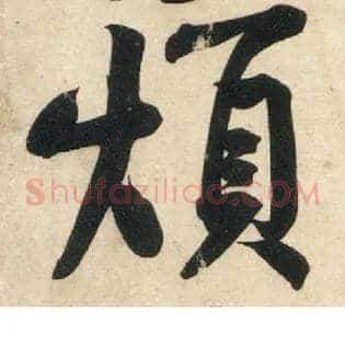 烦