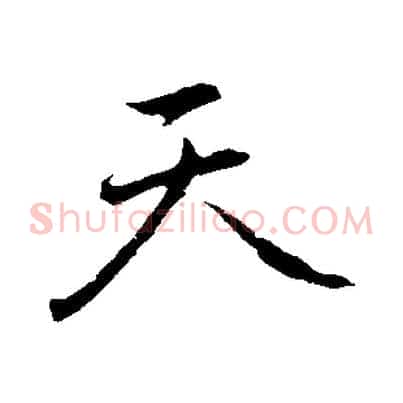 天