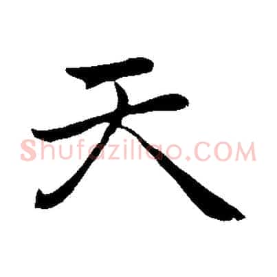 天