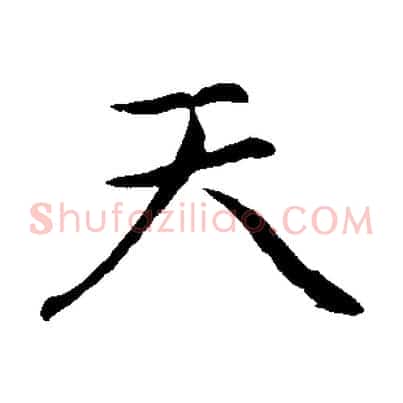 天