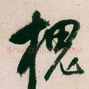 槐