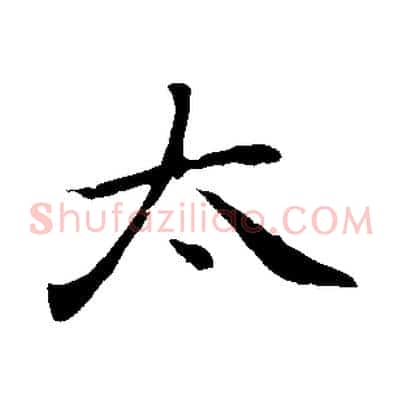 太