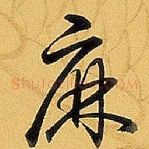 麻