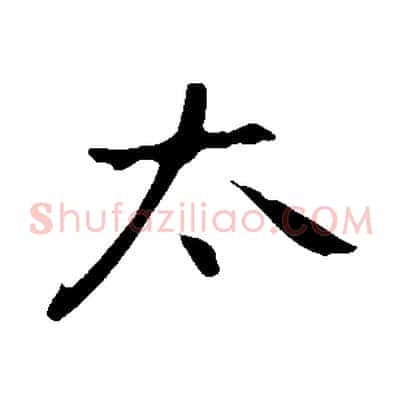 太