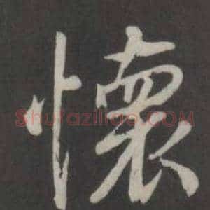 懷