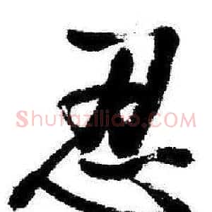 忍
