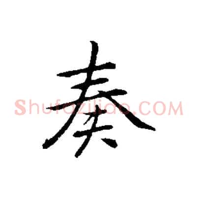 奏