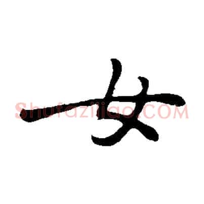 女