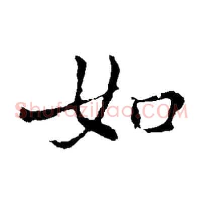 如