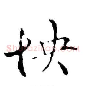 怏