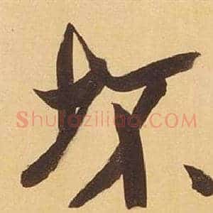 坏