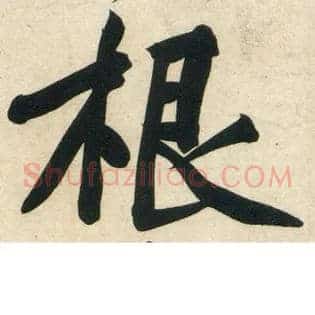 根