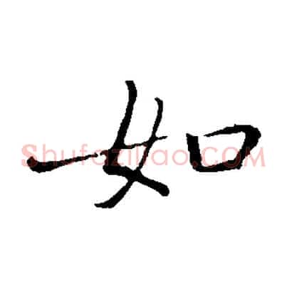 如