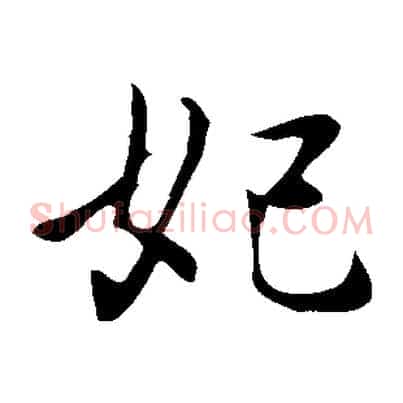 妃