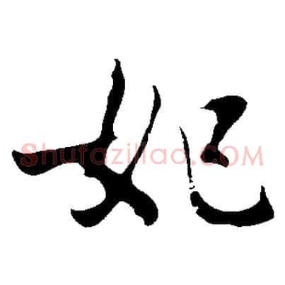 妃