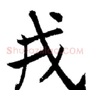 戎